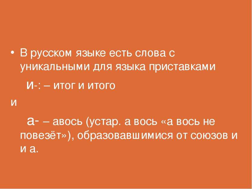 В русском языке есть слова с уникальными для языка приставками и-: – итог и и...