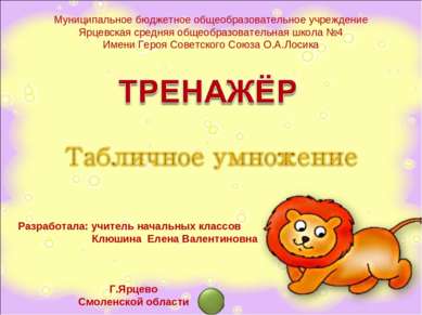 Муниципальное бюджетное общеобразовательное учреждение Ярцевская средняя обще...