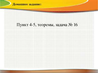 Домашнее задание: Пункт 4-5, теоремы, задача № 16