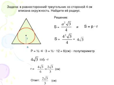 Задача: в равносторонний треугольник со стороной 4 см вписана окружность. Най...
