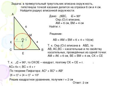 Задача: в прямоугольный треугольник вписана окружность, гипотенуза точкой кас...