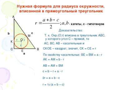 Нужная формула для радиуса окружности, вписанной в прямоугольный треугольник ...