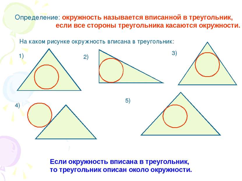 Определение: окружность называется вписанной в треугольник, если все стороны ...