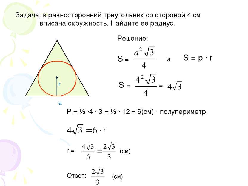 Задача: в равносторонний треугольник со стороной 4 см вписана окружность. Най...