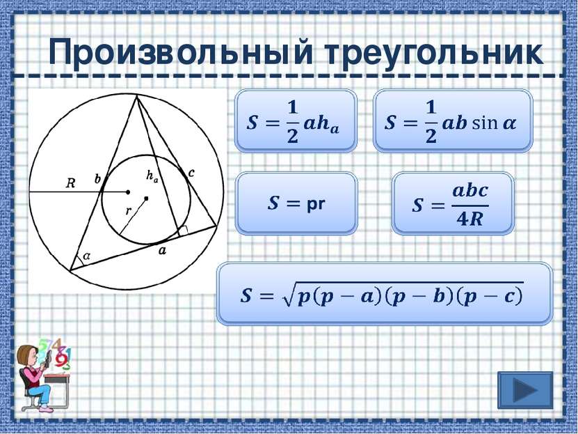 Основные теоретические сведения Площадь треугольника Площадь параллелограмма ...