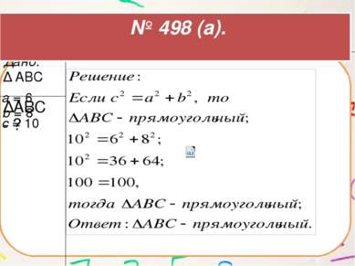 b = 8 c = 10 a = 6 № 498 (а). Дано: Δ АВС ΔАBС - ?