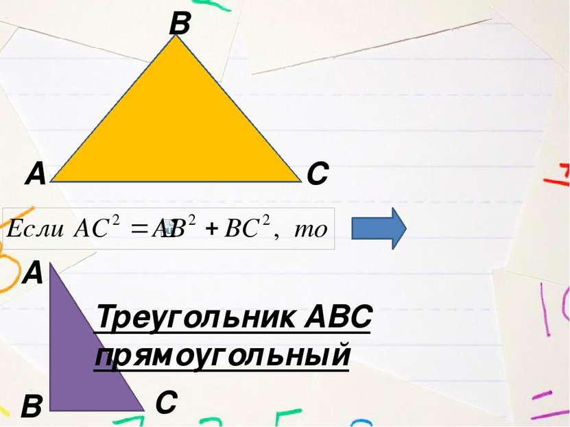 А В С Треугольник АВС прямоугольный А В С