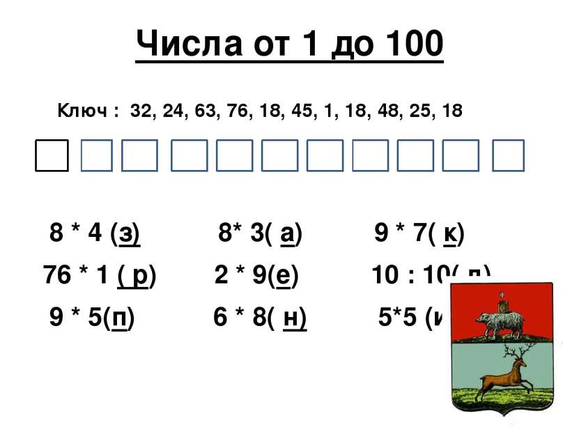 Числа от 1 до 100 8 * 4 (з) 8* 3( а) 9 * 7( к) 76 * 1 ( р) 2 * 9(е) 10 : 10( ...