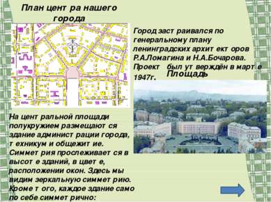 План центра нашего города Площадь Город застраивался по генеральному плану ле...
