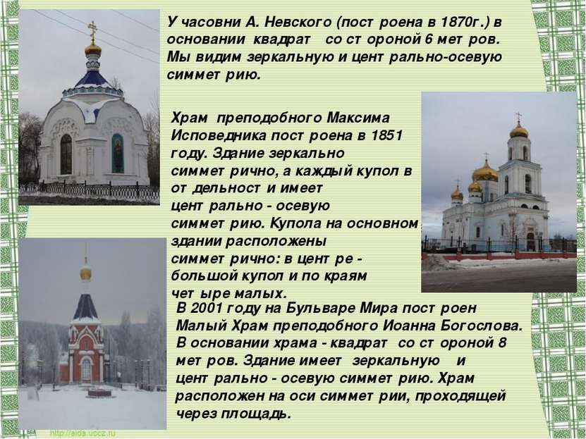 У часовни А. Невского (построена в 1870г.) в основании квадрат со стороной 6 ...