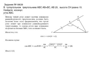 Задание №19639 В тупоугольном треугольнике ABC AB=BC, AB 25, высота CH равна ...