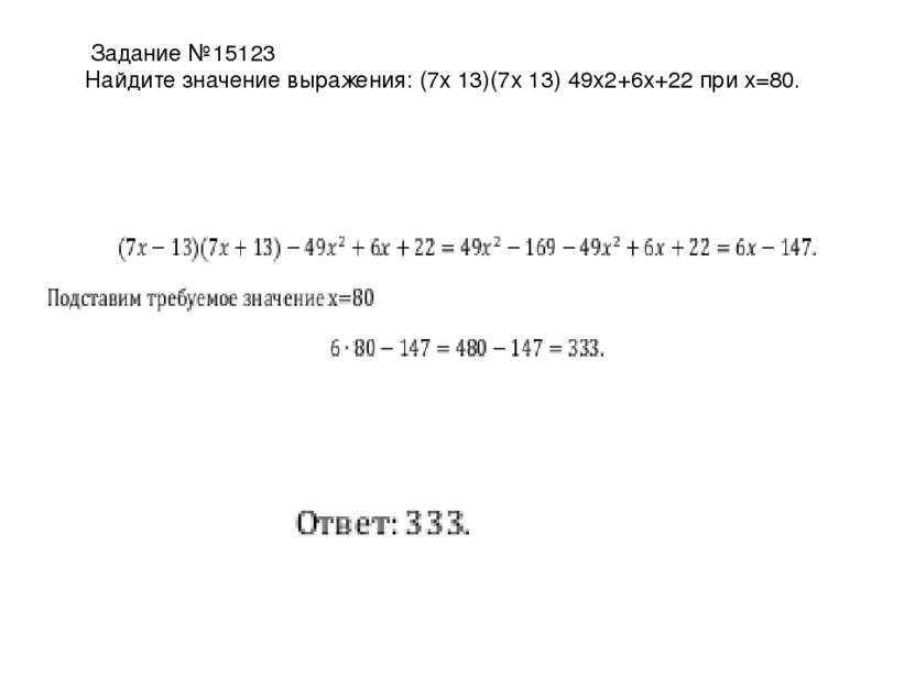 Задание №15123 Найдите значение выражения: (7x 13)(7x 13) 49x2+6x+22 при x=80.