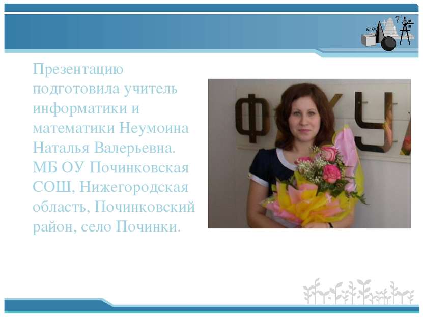 Презентацию подготовила учитель информатики и математики Неумоина Наталья Вал...