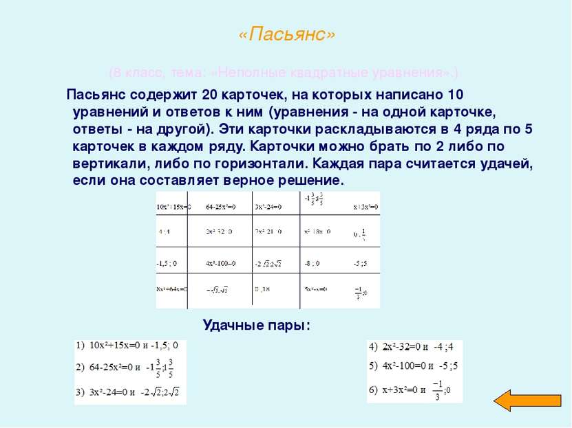 «Пасьянс» (8 класс, тема: «Неполные квадратные уравнения».) Пасьянс содержит ...