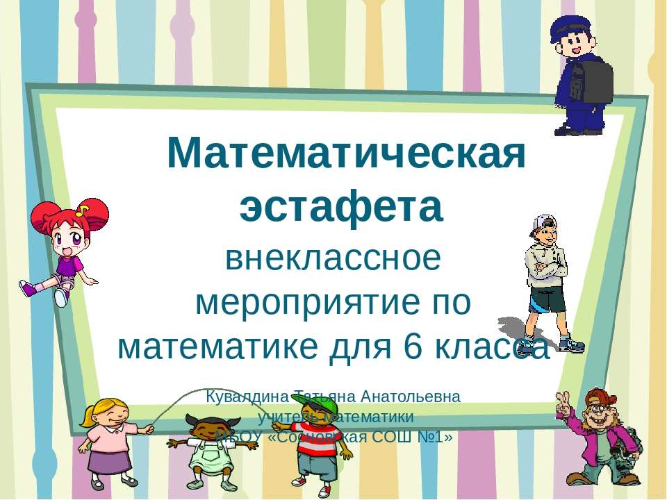 Внеурочное мероприятие по математике. Математическая эстафета 6 класс. Математическая эстафета 4 класс. Математическая эстафета 3 класс. Математическая эстафета 1 класс.