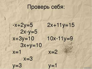 Проверь себя: -х+2у=5 2х+11у=15 2х-у=5 х+3у=10 10х-11у=9 3х+у=10 х=1 х=2 х=3 ...
