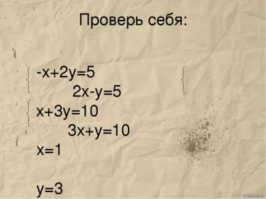 Проверь себя: -х+2у=5 2х-у=5 х+3у=10 3х+у=10 х=1 у=3