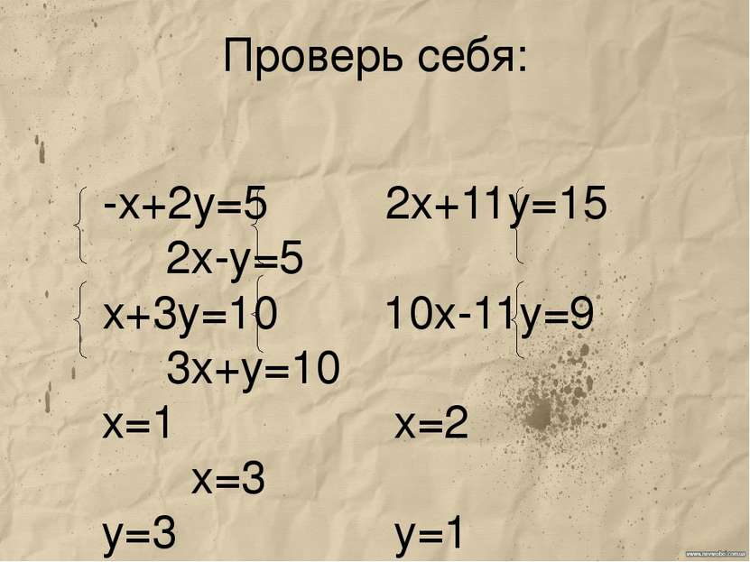 Проверь себя: -х+2у=5 2х+11у=15 2х-у=5 х+3у=10 10х-11у=9 3х+у=10 х=1 х=2 х=3 ...
