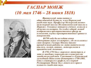 ГАСПАР МОНЖ (10 мая 1746 – 28 июня 1818) Французский математик и общественный...