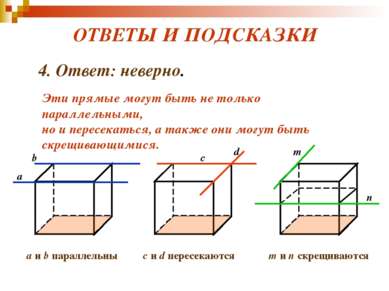 ОТВЕТЫ И ПОДСКАЗКИ 4. Ответ: неверно. Эти прямые могут быть не только паралле...