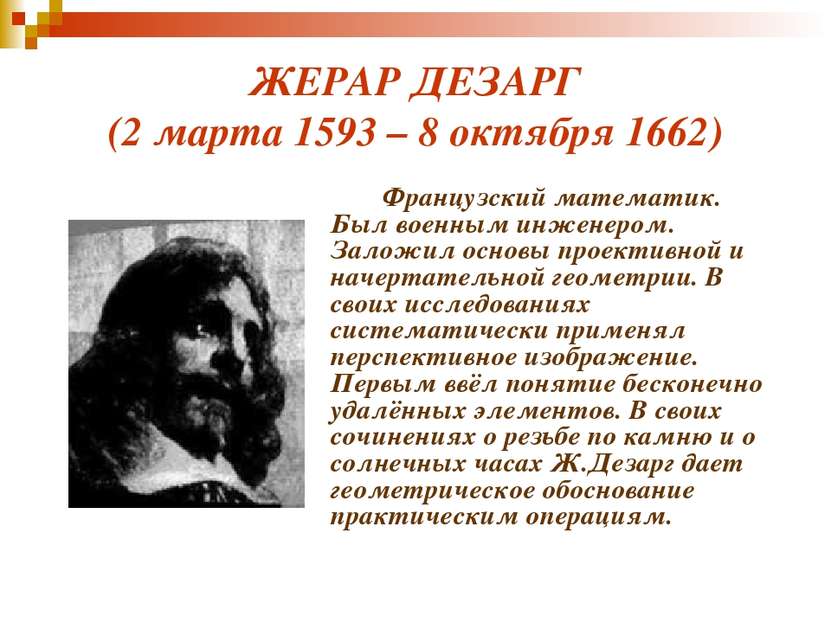 ЖЕРАР ДЕЗАРГ (2 марта 1593 – 8 октября 1662) Французский математик. Был военн...