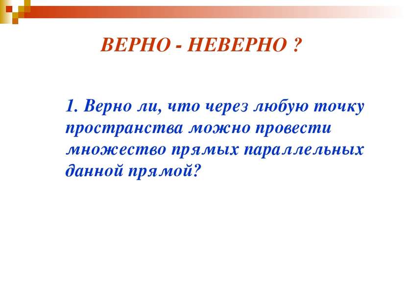 ВЕРНО - НЕВЕРНО ? 1. Верно ли, что через любую точку пространства можно прове...