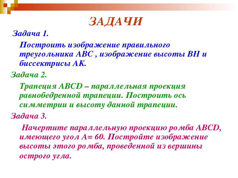 ЗАДАЧИ Задача 1. Построить изображение правильного треугольника ABC , изображ...