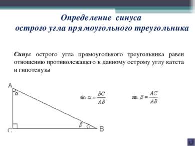 Синус острого угла прямоугольного треугольника равен отношению противолежащег...