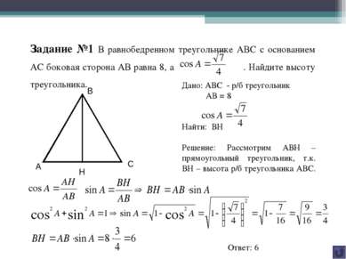 Задание №1 В равнобедренном треугольнике АВС с основанием АС боковая сторона ...