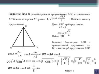 Задание №3 В равнобедренном треугольнике АВС с основанием АС боковая сторона ...
