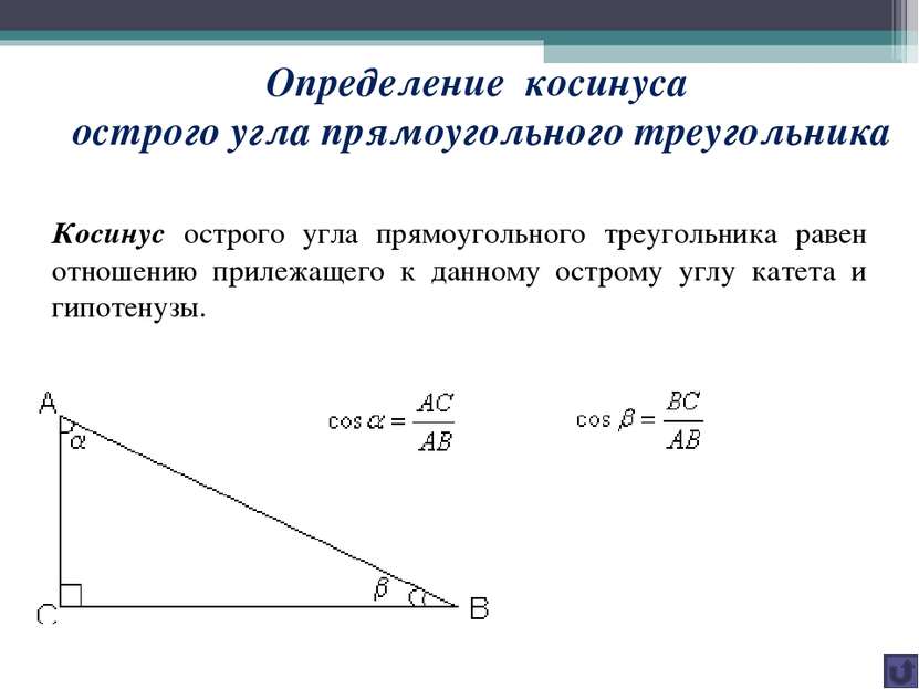 Определение косинуса острого угла прямоугольного треугольника Косинус острого...