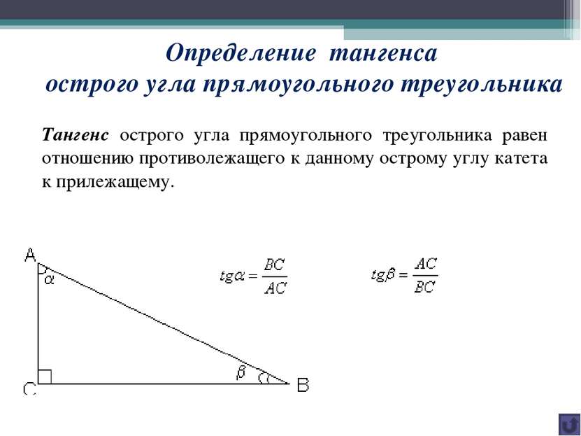 Определение тангенса острого угла прямоугольного треугольника Тангенс острого...