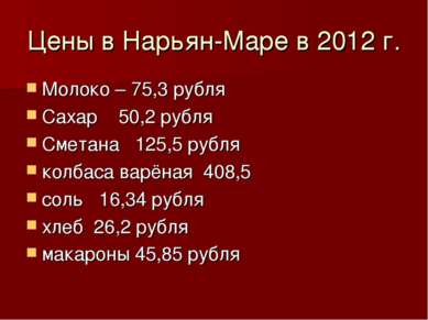 Цены в Нарьян-Маре в 2012 г. Молоко – 75,3 рубля Сахар 50,2 рубля Сметана 125...