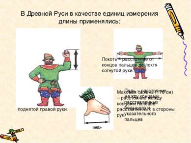 В Древней Руси в качестве единиц измерения длины применялись: Косая сажень (2...