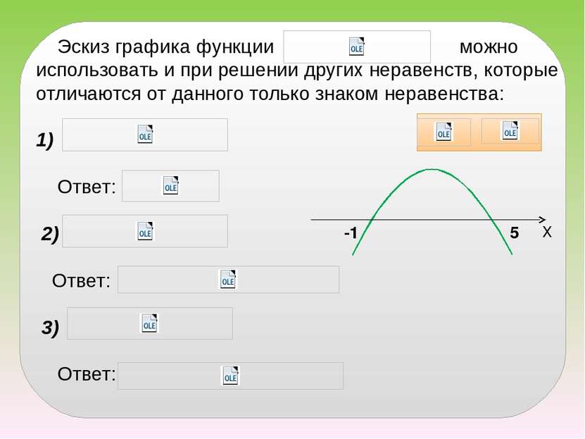 Эскиз графика функции можно использовать и при решении других неравенств, кот...