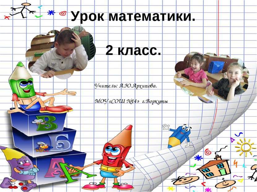 Урок математики. 2 класс. Учитель: А.Ю.Архипова. МОУ «СОШ №14» г.Воркуты