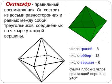 Октаэдр - правильный восьмигранник. Он состоит из восьми равносторонних и рав...