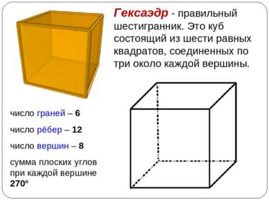 Гексаэдр - правильный шестигранник. Это куб состоящий из шести равных квадрат...