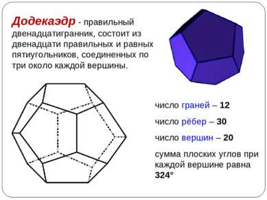 Додекаэдр - правильный двенадцатигранник, состоит из двенадцати правильных и ...