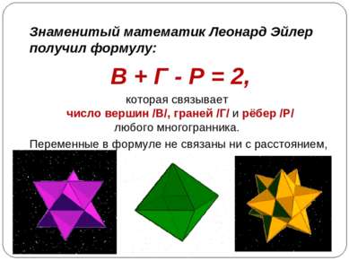 Знаменитый математик Леонард Эйлер получил формулу: В + Г - Р = 2, которая св...