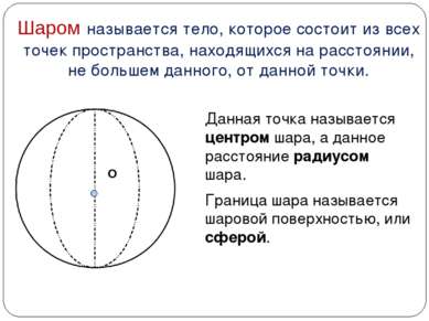 Шаром называется тело, которое состоит из всех точек пространства, находящихс...