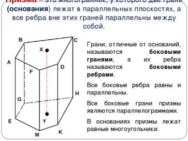 Призма – это многогранник, у которого две грани (основания) лежат в параллель...