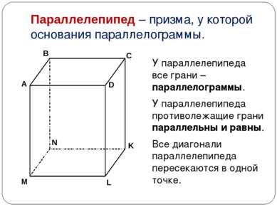 Параллелепипед – призма, у которой основания параллелограммы. У параллелепипе...