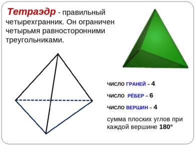 Тетраэдр - правильный четырехгранник. Он ограничен четырьмя равносторонними т...