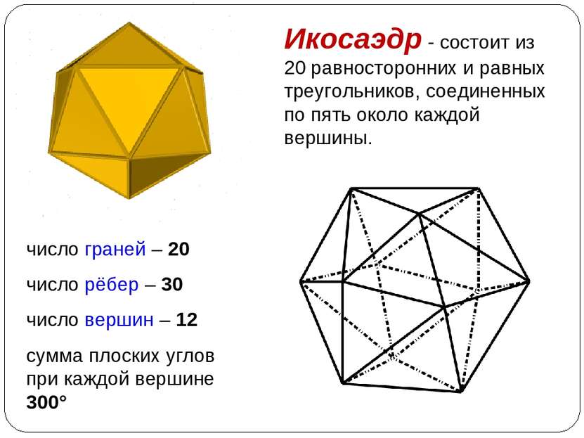 Икосаэдр - Икосаэдр - состоит из 20 равносторонних и равных треугольников, со...