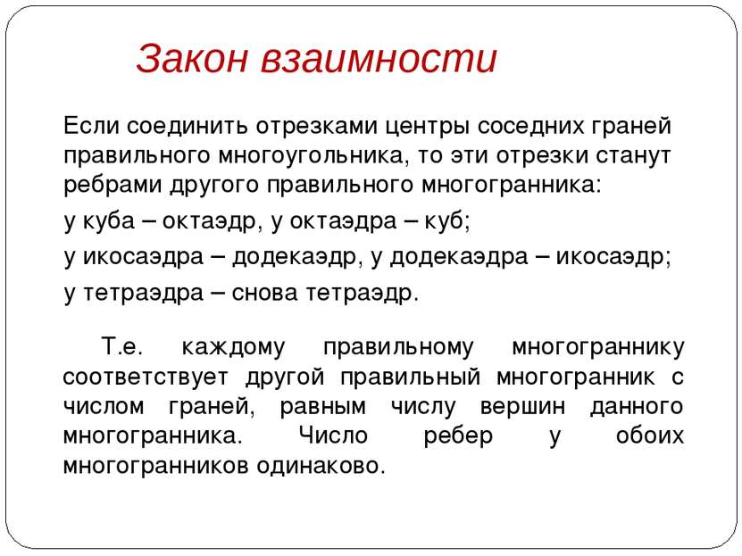 Если соединить отрезками центры соседних граней правильного многоугольника, т...