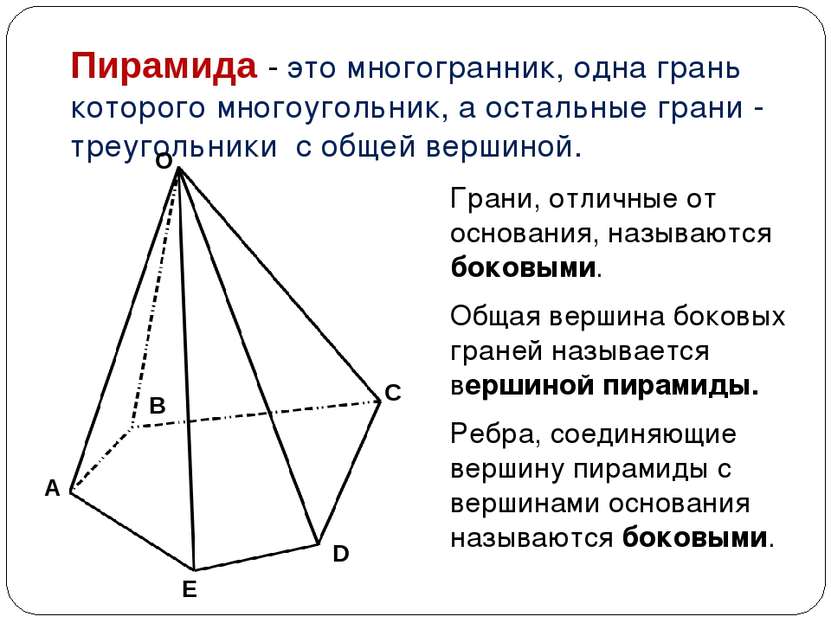 Пирамида - это многогранник, одна грань которого многоугольник, а остальные г...