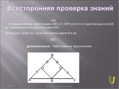 * Дроздова Татьяна Викторовна * №1 В прямоугольном треугольнике АВС (С =90°) ...