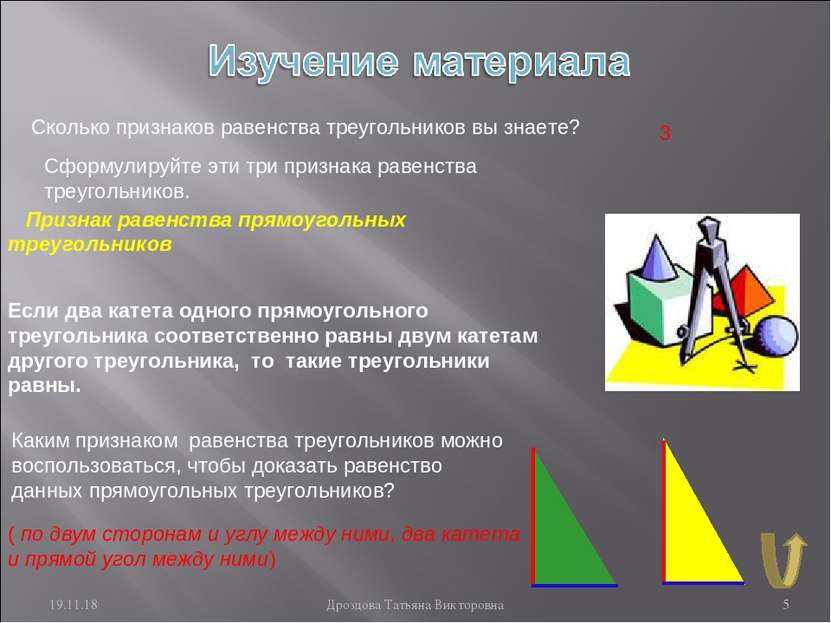 * Дроздова Татьяна Викторовна * Сколько признаков равенства треугольников вы ...