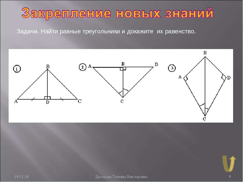 * Дроздова Татьяна Викторовна * Задачи. Найти равные треугольники и докажите ...
